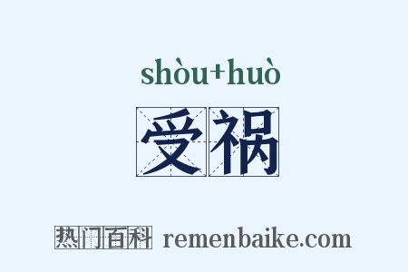受祸是什么意思的图片